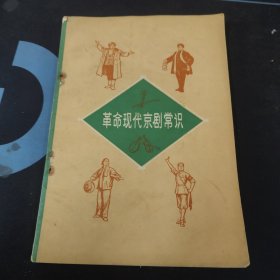 《革命现代京剧常识》71年一版一次+加盖毛主席在安源革命活动纪念馆参观留念鲜戳+加盖瞻仰毛主席1921年秋来安源旧居留念鲜戳