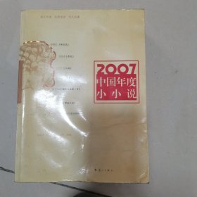 2007中国年度小小说：漓江版·年选系列丛书