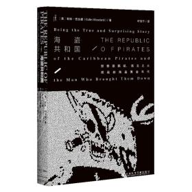 甲骨文丛书 · 海盗共和国：骷髅旗飘扬、民主之火燃起的海盜黄金年代