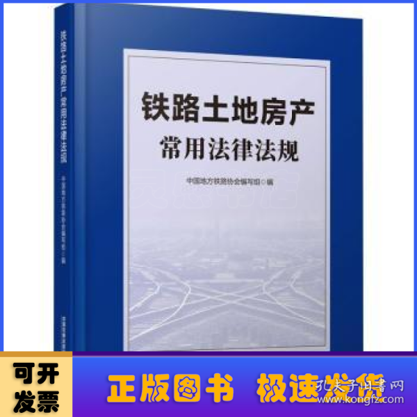 铁路土地房产常用法律法规