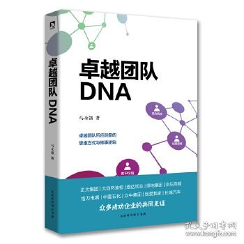 卓越团队DNA