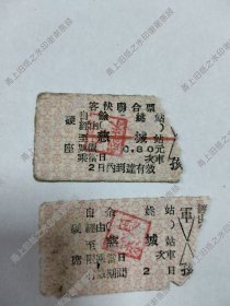 余姚到慈城老火车票2张，1960年。