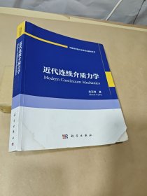 近代连续介质力学