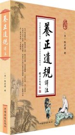 【正版全新】（文）养正遗规译注(清代蒙童教育教材、清末中学堂修身科教科书、曾国藩、南怀瑾、净空法师推荐、读经、私塾、国学班必备教材)陈宏谋 编9787511323248中国华侨出版社2012-05-01