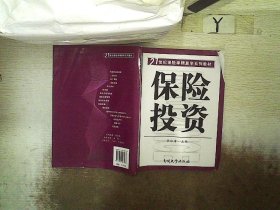 保险投资/21世纪保险学精算学系列教材