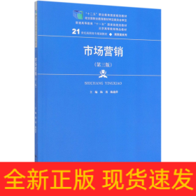 市场营销（第三版）/21世纪高职高专规划教材·商贸类系列，“十二五”职业教育国家规划教材