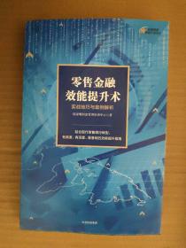 零售金融效能提升术：实战技巧与案例解析