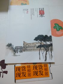 国画家 2024年2期 双月刊（总第188期）内页干净，前封面和内一页粘连，前封面有折痕，书脊上角处有磨损，请详见照片，介意者勿拍