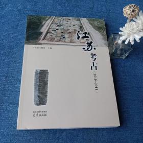 江苏考古. 2010～2011