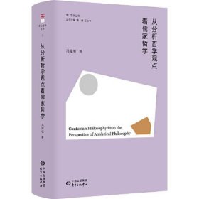 从分析哲学观点看儒家哲学