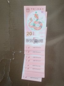 蛇年生肖币钞二十连