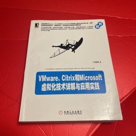 VMware、Citrix和Microsoft虚拟化技术详解与应用实践