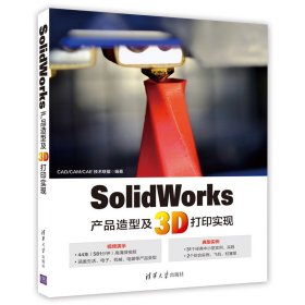 SolidWorks产品造型及3D打印实现