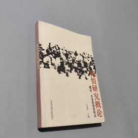 舆情研究概论