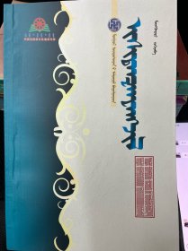 伊希丹森旺吉勒 蒙文 蒙古族思想家丛书