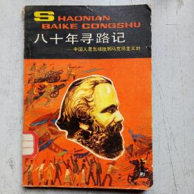 八十年寻路记-中国人是怎样找到马克思主义的