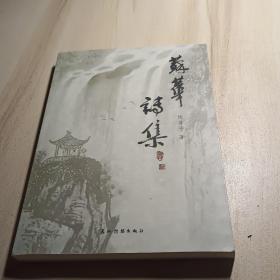 苏华诗集(签赠本)