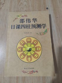 邵伟华日课四柱预测学