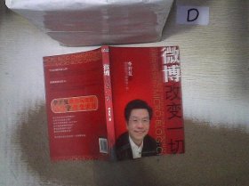 微博：改变一切