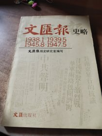文匯報史略
