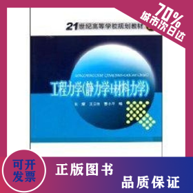 工程力学(静力学+材料力学)/21世纪高等学校规划教材 9787512305557