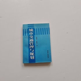 城市交通管理與規(guī)劃