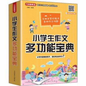 小学生作文多功能宝典