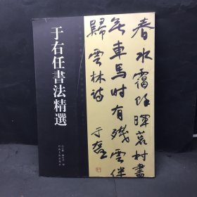 于右任書法精選