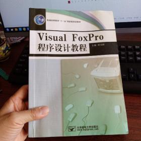 普通高等教育“十一五”国家级规划教材：Visual FoxPro程序设计教程 及上机指导与习题选解