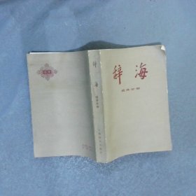 辞海 经济分册