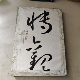 博觀約?。和砬?民國(guó)書(shū)法精品展作品集
