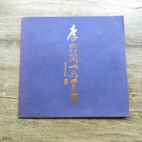 李行簡山水畫集