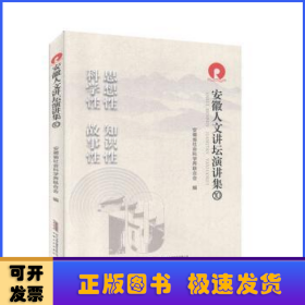 安徽人文讲坛演讲集(10)