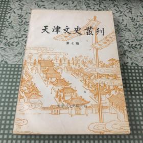 天津文史丛刊