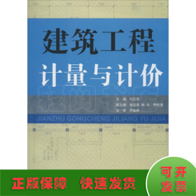 建筑工程計(jì)量與計(jì)價(jià)