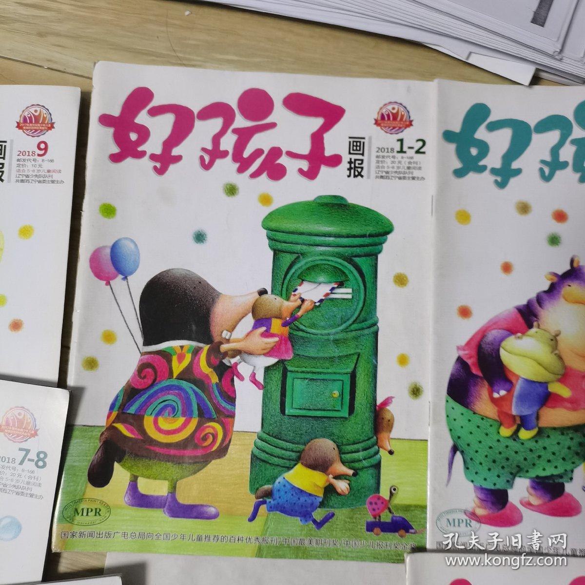 好孩子画报 （2018年1一2合刊，4，5，6，7一8合刊，9，11，12）