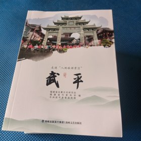 “八闽旅游景区”——武平