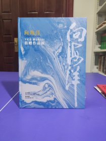 向海洋 王宏喜 潘宝珠夫妇捐赠作品展