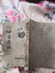 四书集注-监本详注（民国三十二年）