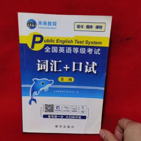 未来教育2020年全国公共英语等级考试三级词汇+口试考试用书可搭配pets3教材
