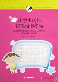 小学生词组钢笔楷书字帖