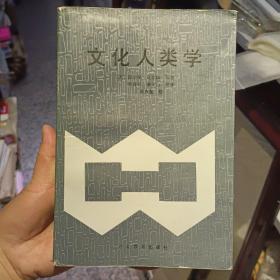 文化人类学   【1993  年 一版一印  原版资料】拉斐尔.比尔斯  河北教育出版社 【图片为实拍图，实物以图片为准！】