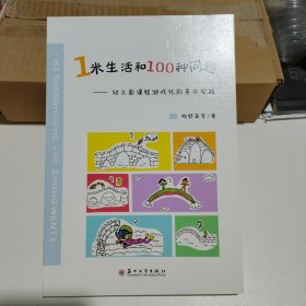 1米生活和100种问题-幼儿园课程游戏化的吴中实践
