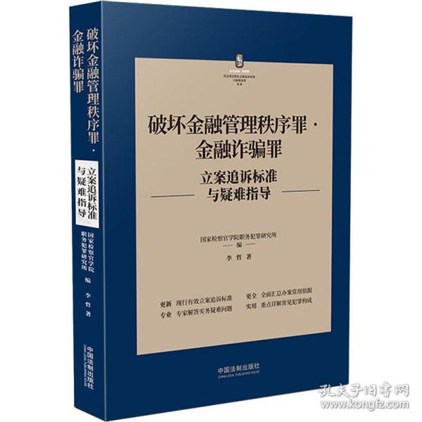 破坏金融管理秩序罪·金融诈骗罪立案追诉标准与疑难指导