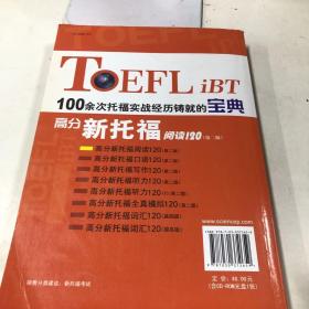 高分新托福120系列：高分新托福阅读120（第2版）（无光盘）