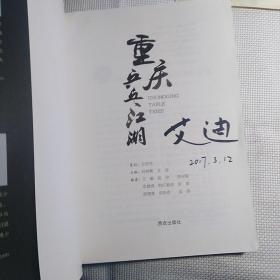 主编签名本：《重庆乒乓江湖》【正版现货，有水迹，品如图】