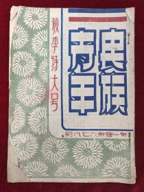 民族青年月刊（第一卷6-8期合刊）