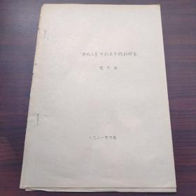 庚戌之变与北京外城的修建（油印本论文）