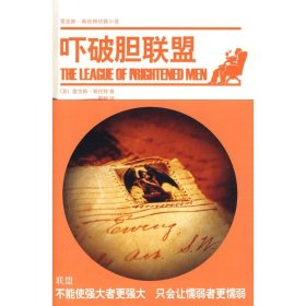 吓破胆联盟：雷斯·斯托特，侦探小说黄金时代代表作家之一，和S.S.范达因、埃勒里·奎因并称为“美国古典侦探小说三大家” 【正版九新】