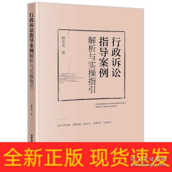 行政诉讼指导案例解析与实操指引